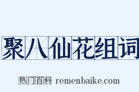 聚八仙花组词是什么意思的图片